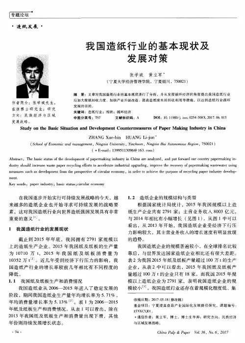 我国造纸行业的基本现状及发展对策