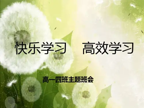 快乐学习高效学习 班会课件