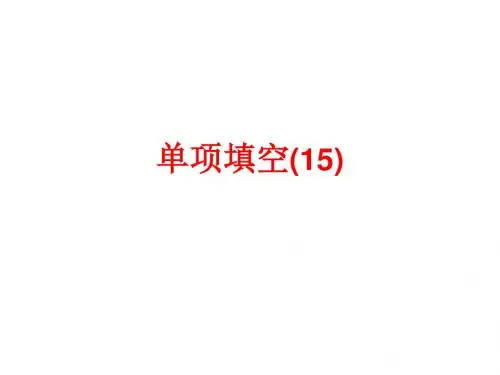 高考英语复习单项填空15