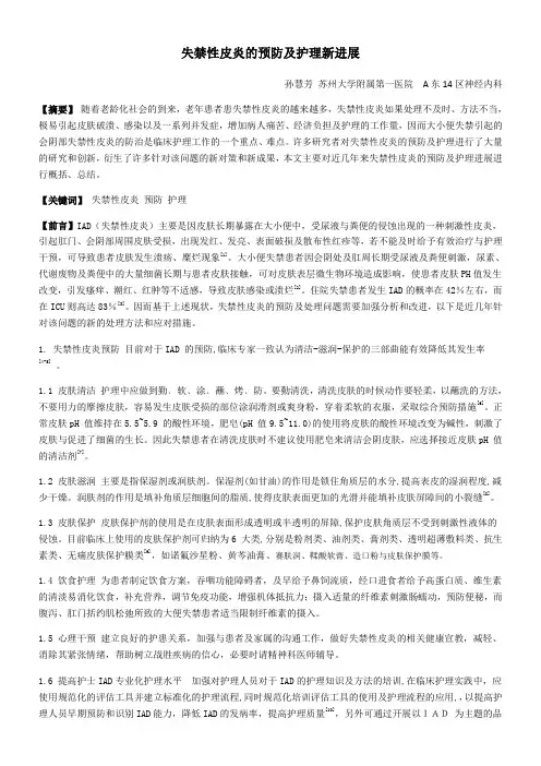 失禁性皮炎的预防及护理进展