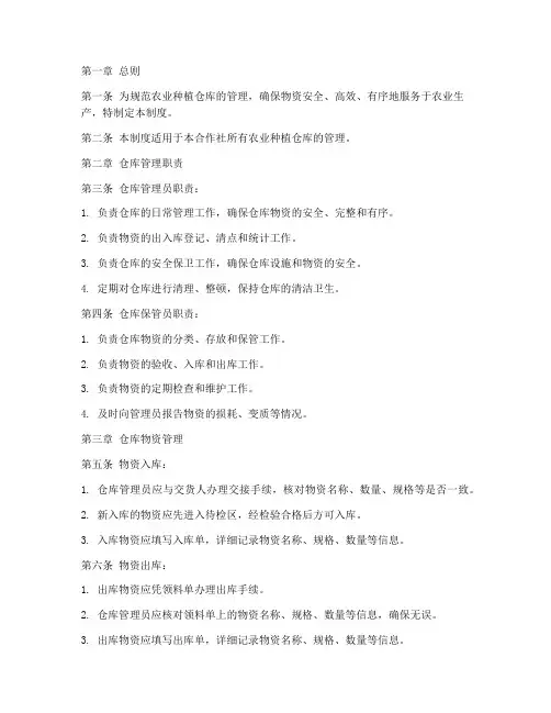 农业种植仓库管理制度范本