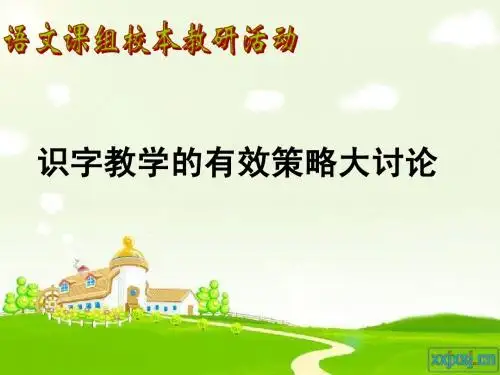 识字教学的有效策略