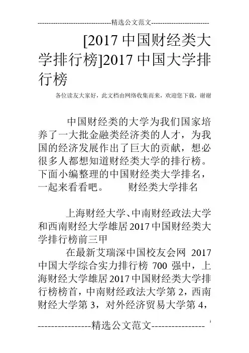 [2017中国财经类大学排行榜]2017中国大学排行榜