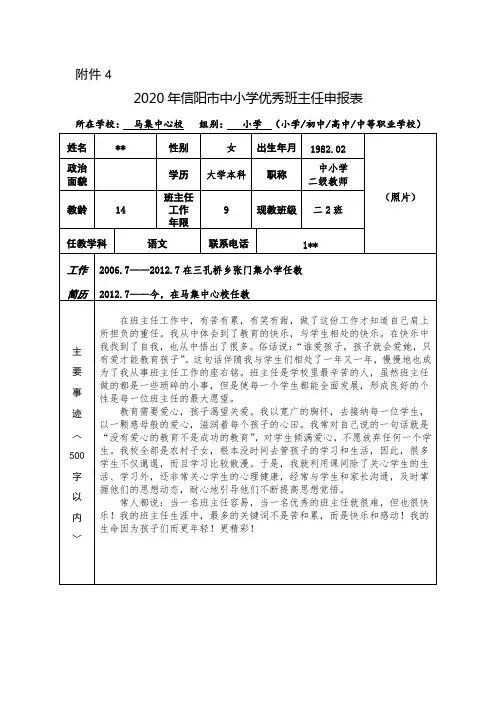 市级优秀班主任申报表