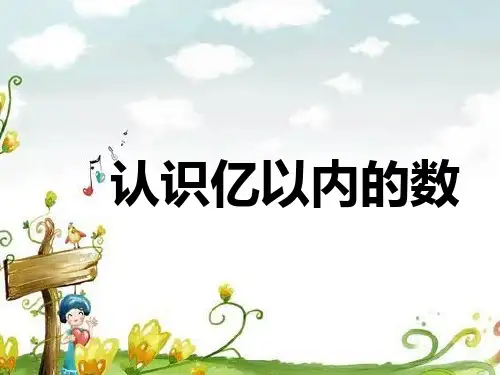 四年级数学上册-1.1 《亿以内数的认识》课件   (共17张PPT)