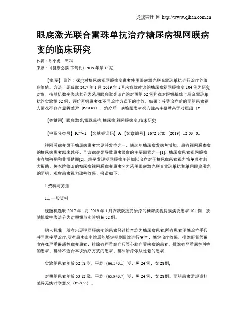 眼底激光联合雷珠单抗治疗糖尿病视网膜病变的临床研究