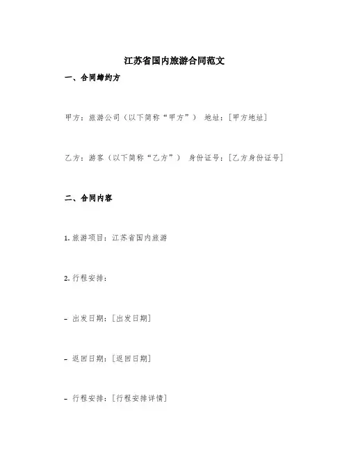 江苏省国内旅游合同范文