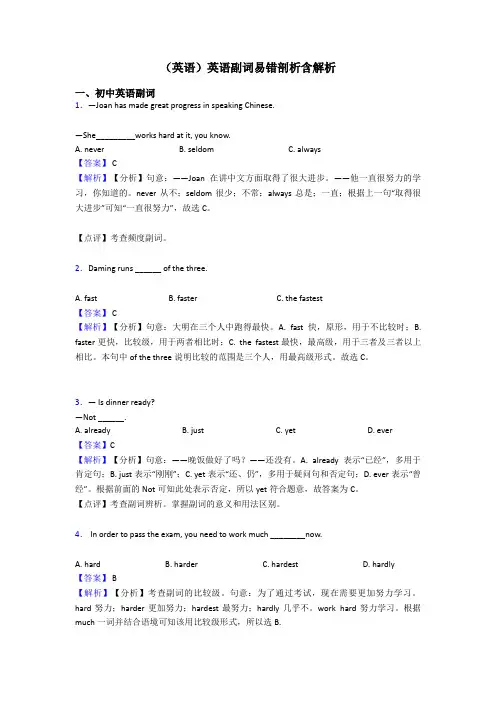 (英语)英语副词易错剖析含解析