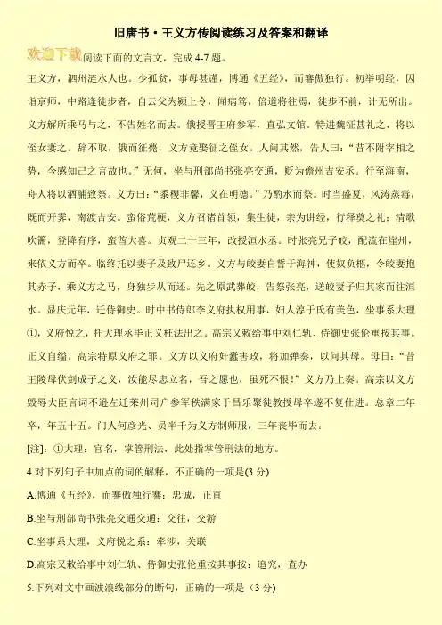 旧唐书·王义方传阅读练习及答案和翻译