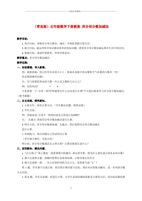 小学五年级数学下册 异分母分数加减法名师公开课优质教案 青岛版