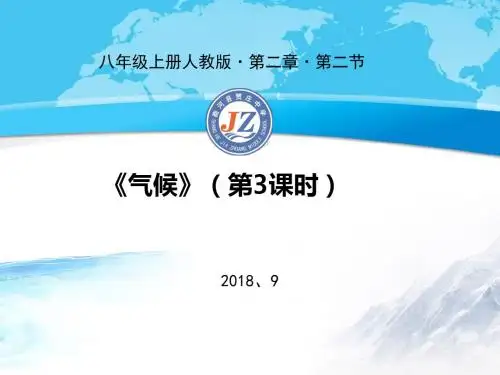 八年级地理上册-第二章第二节《气候》教学课件第3课时-人教新课标版