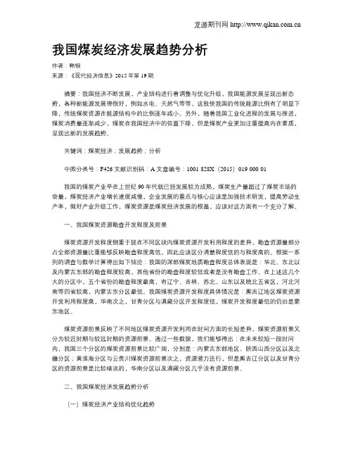 我国煤炭经济发展趋势分析
