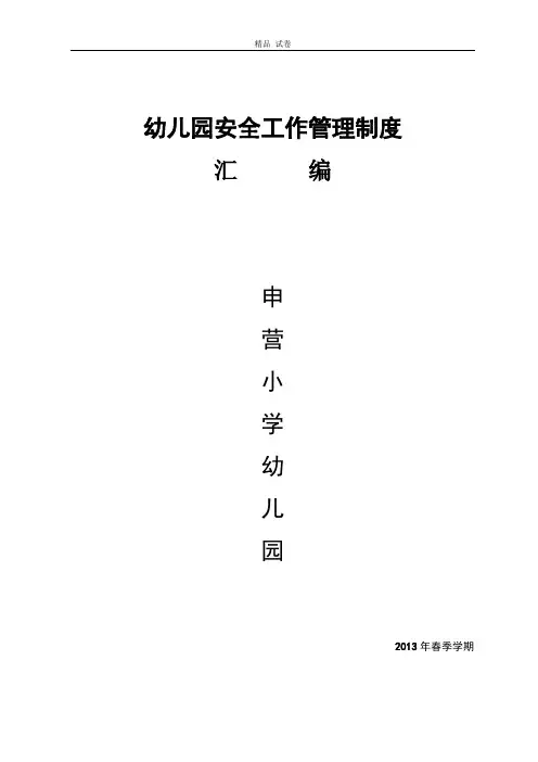幼儿园安全制度汇编