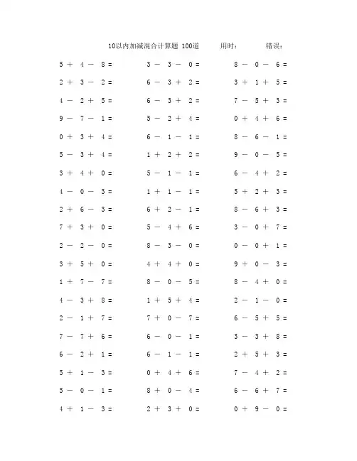 一年级10以内加减法混合数学口算题100道(附答案)