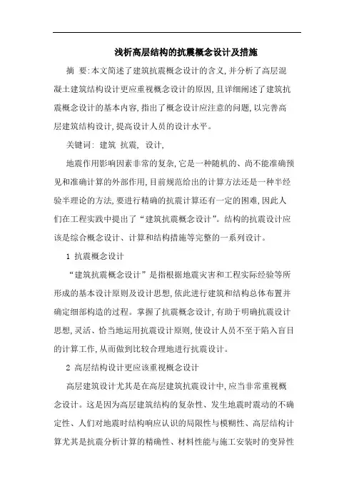 高层结构抗震概念设计及措施