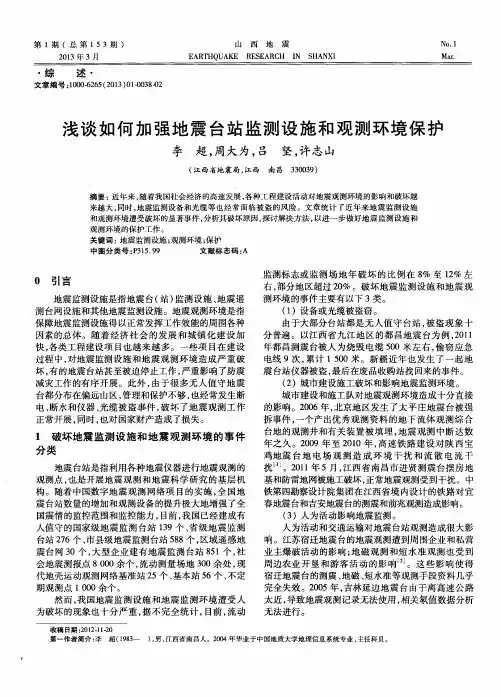 浅谈如何加强地震台站监测设施和观测环境保护