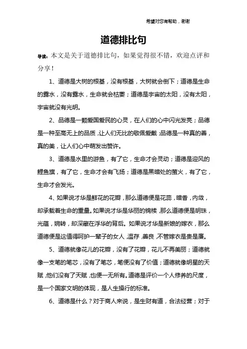 道德排比句