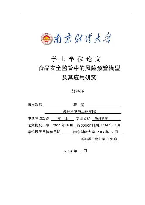 【本科毕业论文】食品安全监管中的风险预警模型及其应用研究