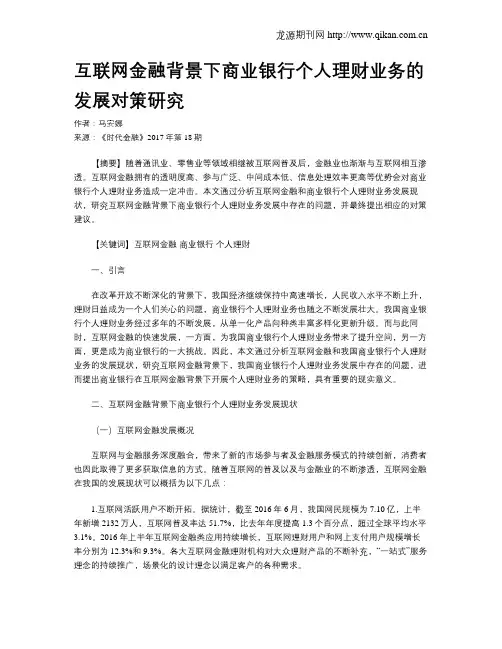 互联网金融背景下商业银行个人理财业务的发展对策研究