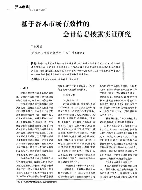 基于资本市场有效性的会计信息披露实证研究