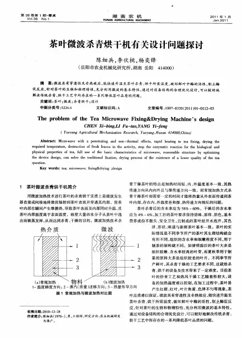 茶叶微波杀青烘干机有关设计问题探讨