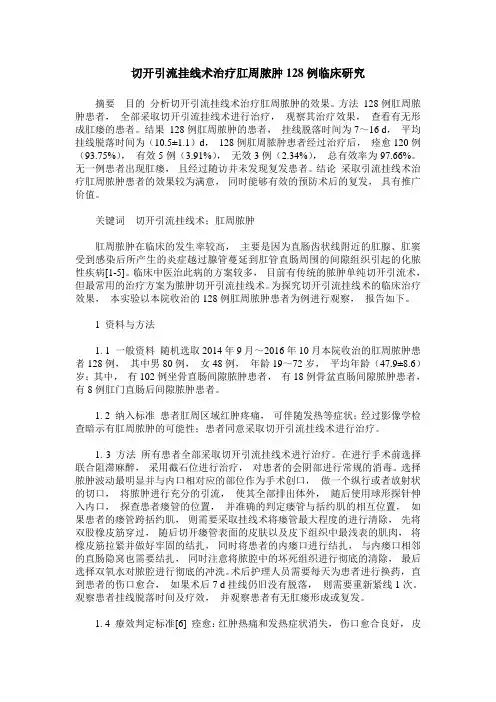 切开引流挂线术治疗肛周脓肿128例临床研究