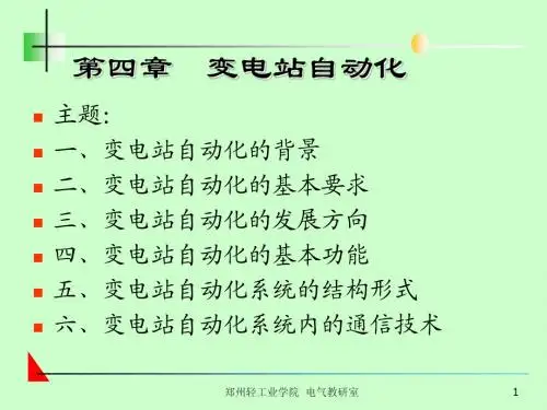 第四章 变电站自动化