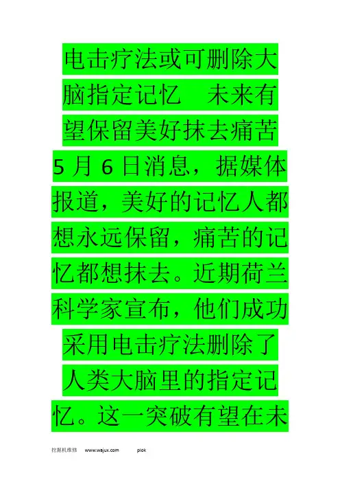 电击疗法或可删除大脑指定记忆  未来有望保留美好抹去痛苦