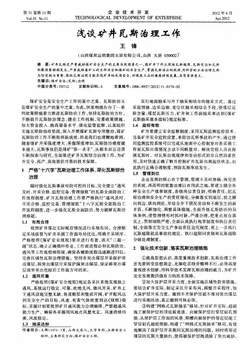 浅谈矿井瓦斯治理工作