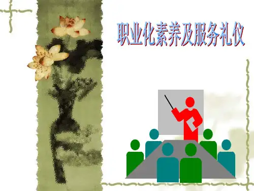 职业化素养及服务礼仪课件