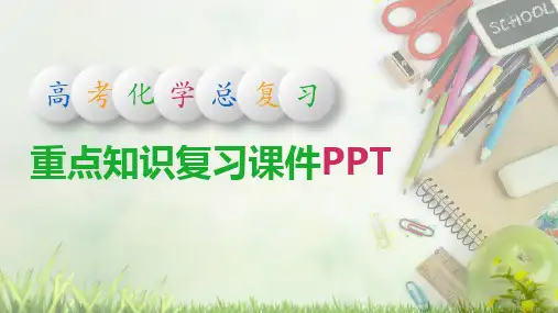 高中高考化学重点知识点归纳总结复习PPT课件