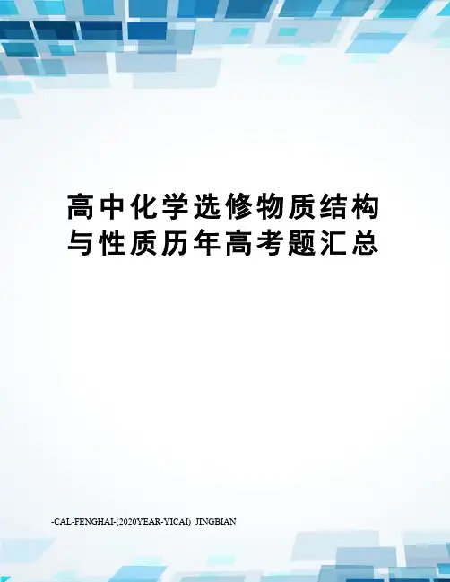 高中化学选修物质结构与性质历年高考题汇总 2