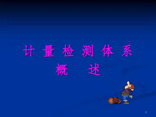 测量管理体系概述优秀课件