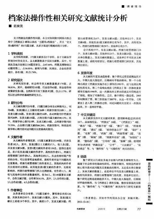 档案法操作性相关研究文献统计分析