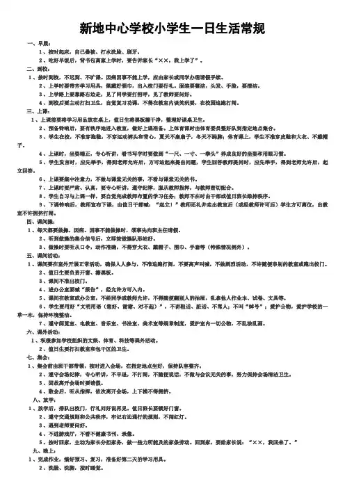 小学生一日生活常规