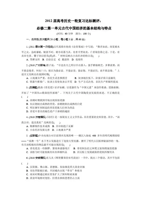 2012届高考历史一轮复习达标测评：必修二第一单元古代中国经济的基本结构与特点(人教版)