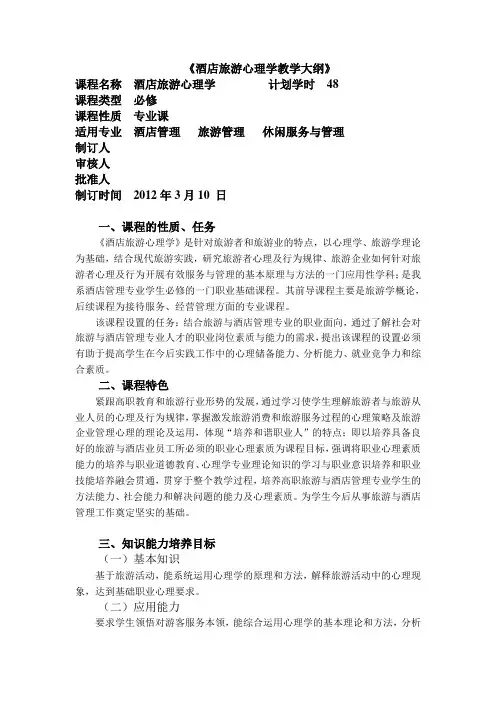 酒店心理学教学大纲