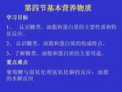 人教版必修2第三章有机化合物第四节基本营养物质