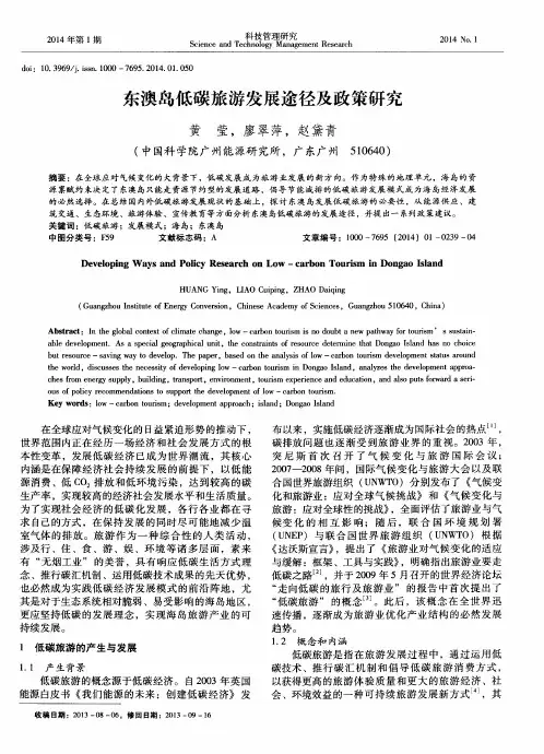 东澳岛低碳旅游发展途径及政策研究