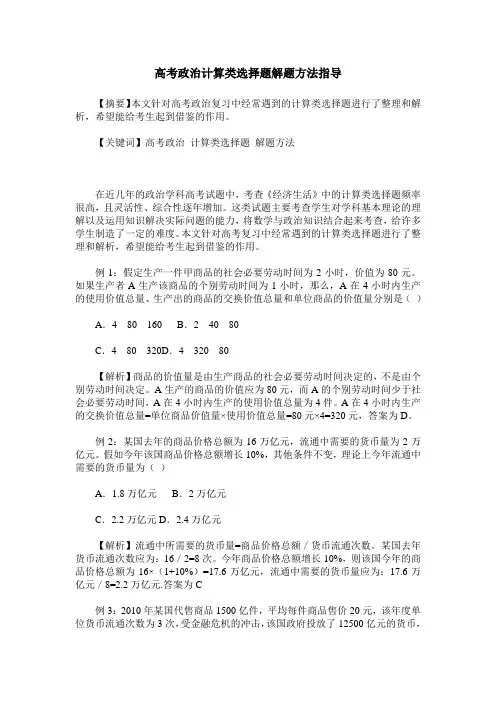 高考政治计算类选择题解题方法指导