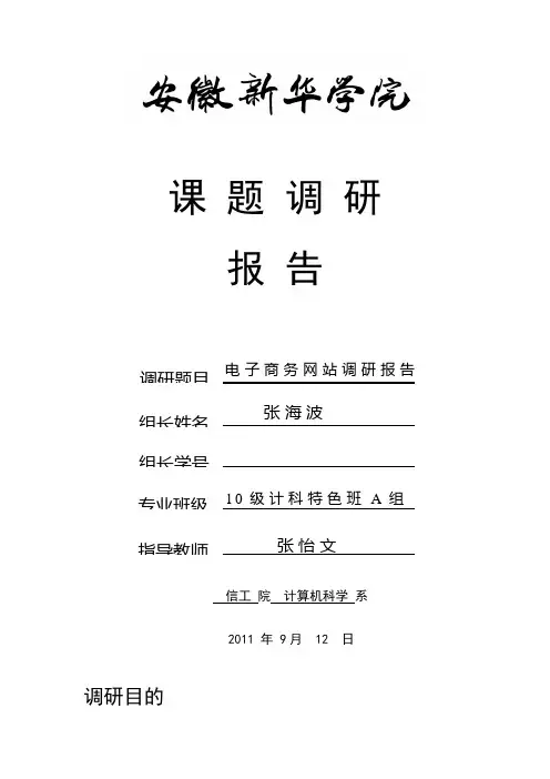 电子商务网站调研报告