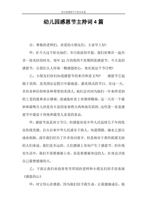 主持词 幼儿园感恩节主持词4篇
