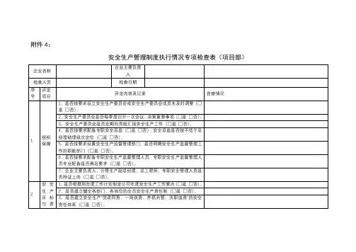 安全生产管理制度执行情况专项检查表(项目部)