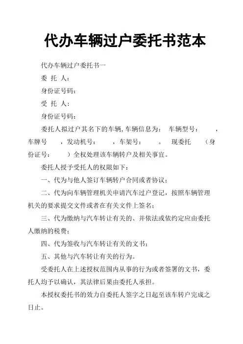 代办车辆过户委托书范本 2