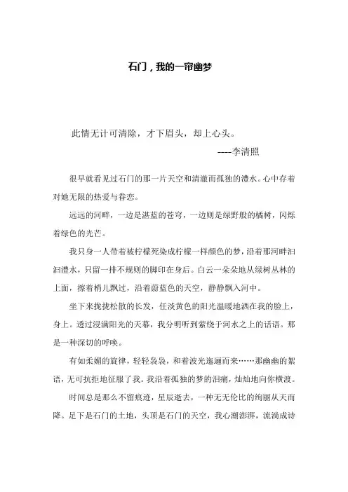 石门---我的一帘幽梦