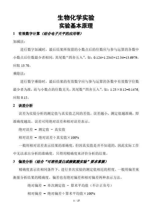基础生物化学实验.