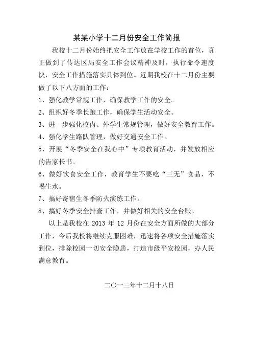 小学12月份安全工作简报