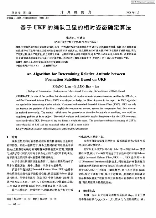 基于UKF的编队卫星的相对姿态确定算法