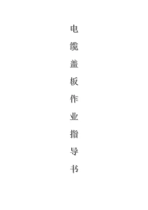 配网工程(35kV及以下)：电缆盖板作业指导书