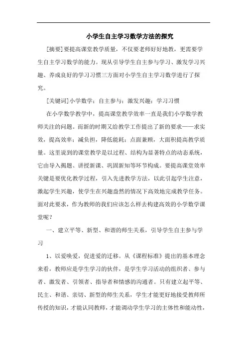 小学生自主学习数学方法的探究